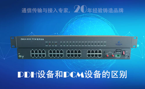 PDH設(shè)備和PCM設(shè)備的區(qū)別？