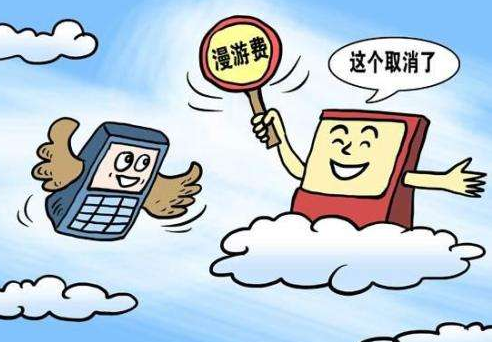 中國移動9月1日起全面取消手機(jī)國內(nèi)長途和漫游費(fèi)